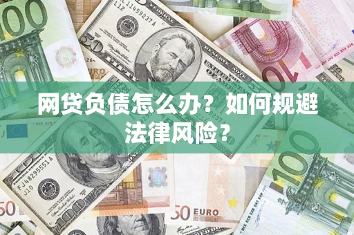济南网贷负债怎么办？如何规避法律风险？