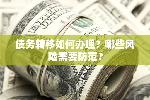 济南债务转移如何办理？哪些风险需要防范？