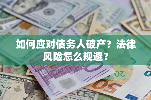 济南如何应对债务人破产？法律风险怎么规避？