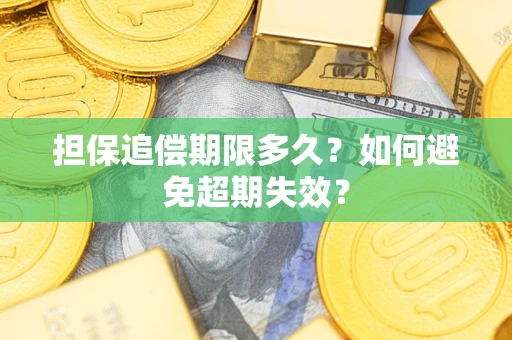 济南担保追偿期限多久?如何避免超期失效? 济南担保追偿期限多久?如何避免超期失效?