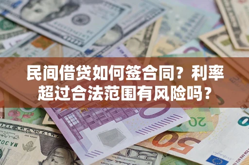 济南民间借贷如何签合同？利率超过合法范围有风险吗？