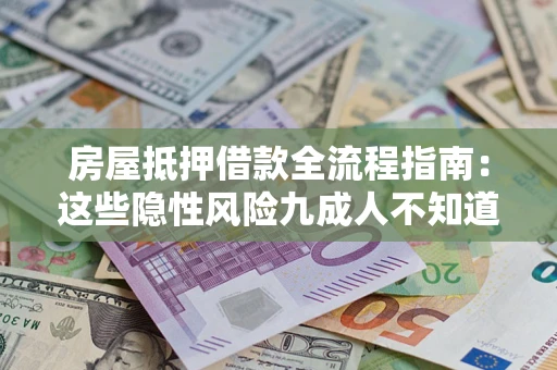 济南房屋抵押借款全流程指南：这些隐性风险九成人不知道