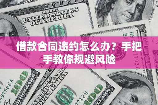 济南借款合同违约怎么办？手把手教你规避风险