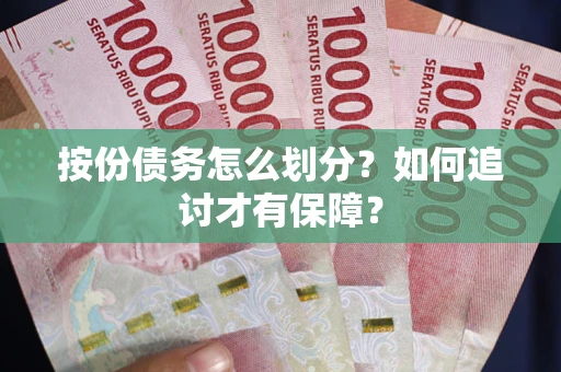 济南按份债务怎么划分？如何追讨才有保障？