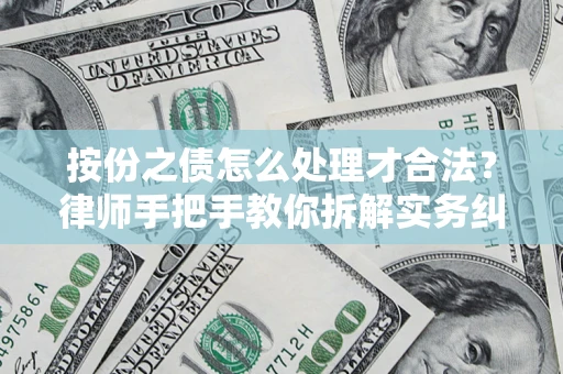 济南按份之债怎么处理才合法？律师手把手教你拆解实务纠纷
