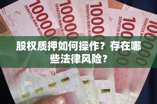 济南股权质押如何操作？存在哪些法律风险？