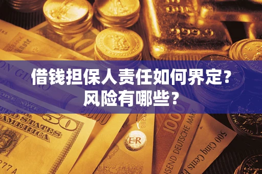 济南借钱担保人责任如何界定？风险有哪些？