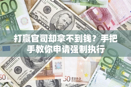 济南打赢官司却拿不到钱？手把手教你申请强制执行