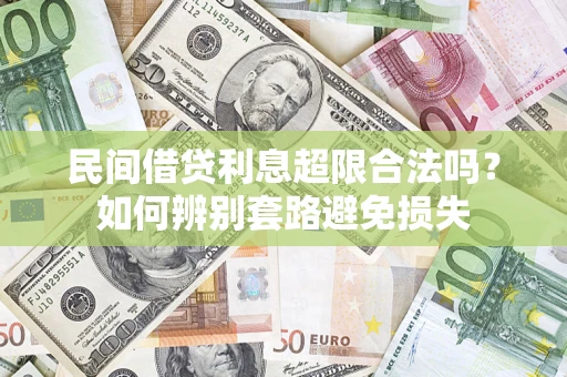 济南民间借贷利息超限合法吗？如何辨别套路避免损失