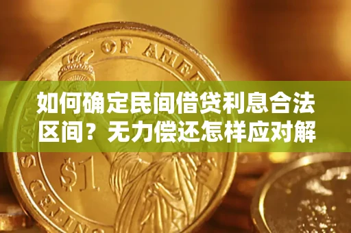 济南如何确定民间借贷利息合法区间？无力偿还怎样应对解决法门？