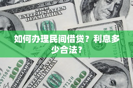济南如何办理民间借贷？利息多少合法？