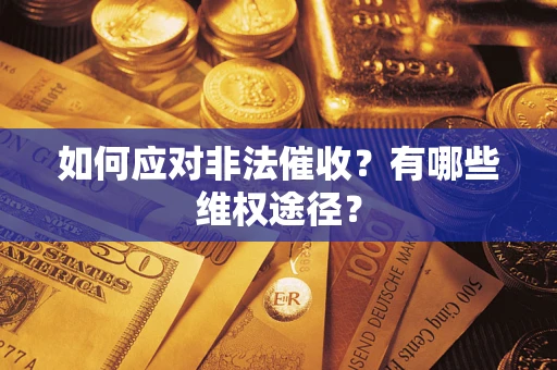 济南如何应对非法催收？有哪些维权途径？