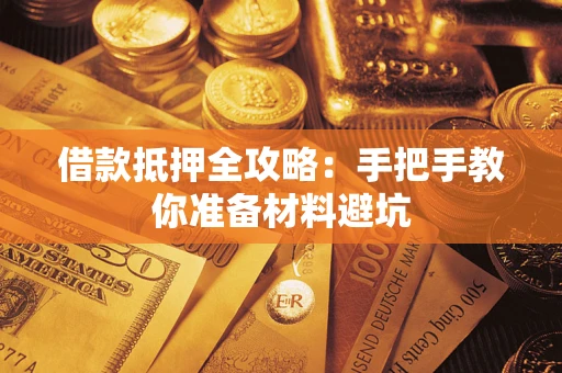 济南借款抵押全攻略：手把手教你准备材料避坑