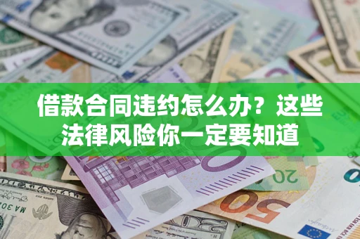 济南借款合同违约怎么办？这些法律风险你一定要知道