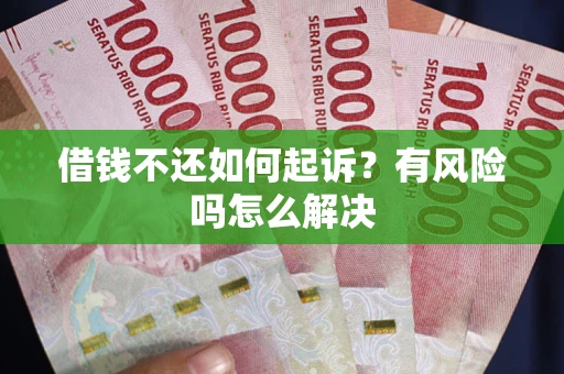 济南借钱不还如何起诉？有风险吗怎么解决