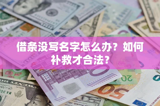 济南借条没写名字怎么办？如何补救才合法？