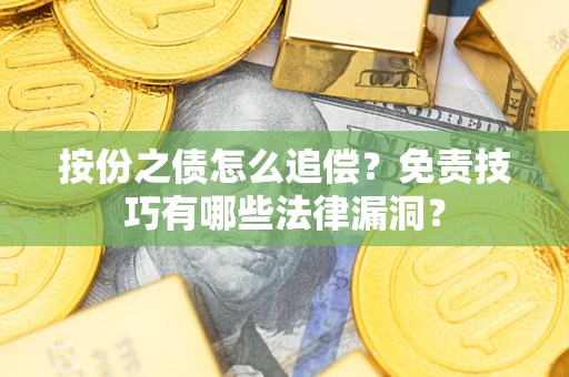 济南按份之债怎么追偿？免责技巧有哪些法律漏洞？