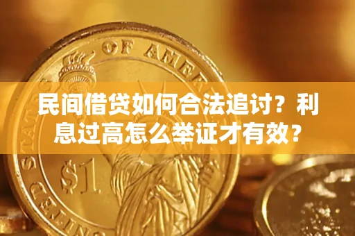 济南民间借贷如何合法追讨？利息过高怎么举证才有效？