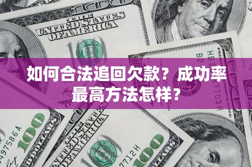 济南如何合法追回欠款？成功率最高方法怎样？