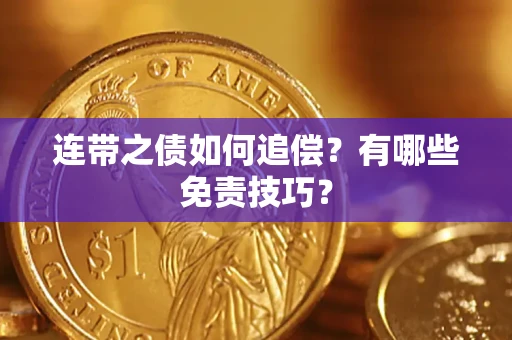 济南连带之债如何追偿？有哪些免责技巧？