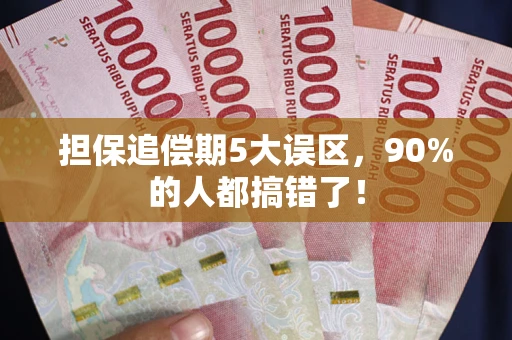 济南担保追偿期5大误区，90%的人都搞错了！