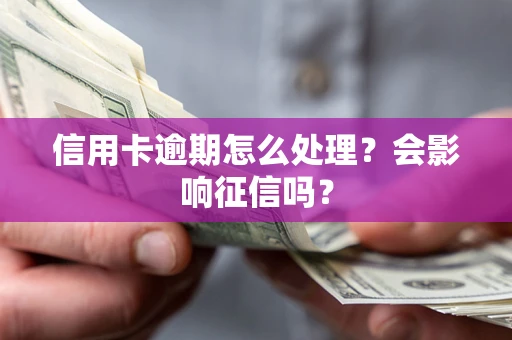 济南信用卡逾期怎么处理？会影响征信吗？