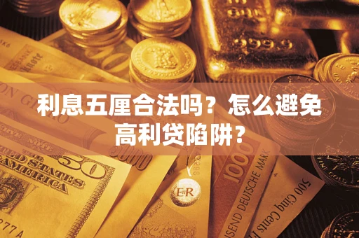 济南利息五厘合法吗？怎么避免高利贷陷阱？