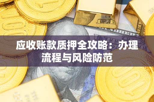 济南应收账款质押全攻略：办理流程与风险防范