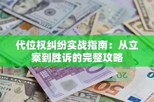 济南代位权纠纷实战指南：从立案到胜诉的完整攻略