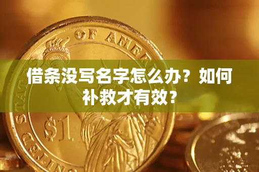 济南借条没写名字怎么办？如何补救才有效？