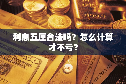 济南利息五厘合法吗？怎么计算才不亏？