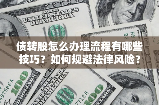 济南债转股怎么办理流程有哪些技巧？如何规避法律风险？