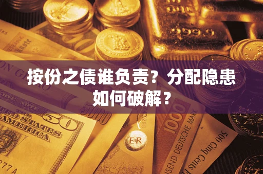 济南按份之债谁负责？分配隐患如何破解？