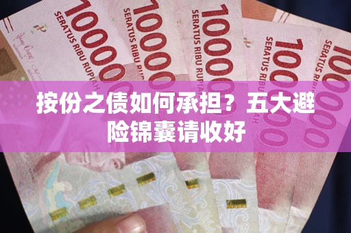济南按份之债如何承担？五大避险锦囊请收好