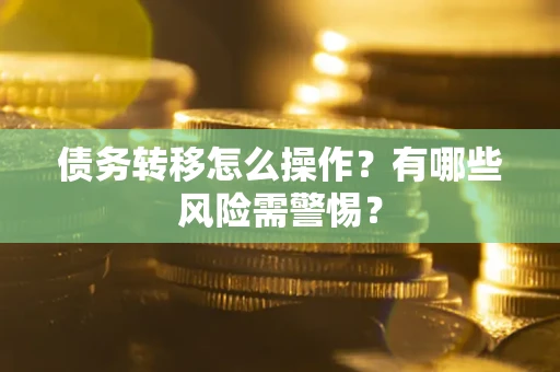 济南债务转移怎么操作？有哪些风险需警惕？