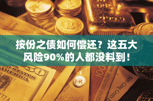 济南按份之债如何偿还？这五大风险90%的人都没料到！