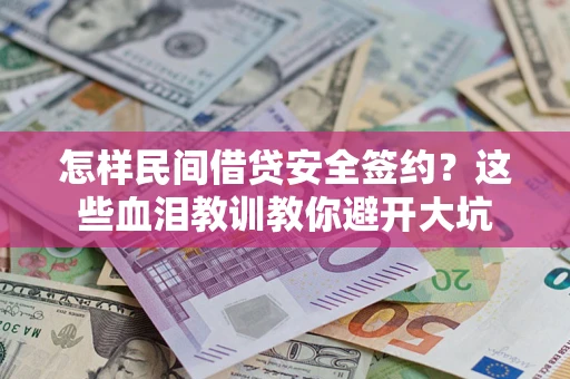 济南怎样民间借贷安全签约？这些血泪教训教你避开大坑