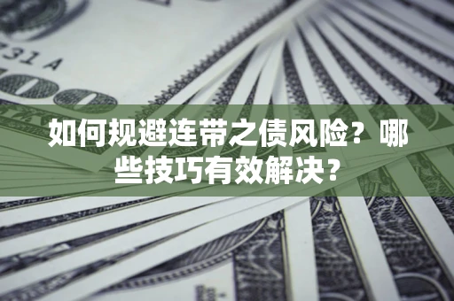 济南如何规避连带之债风险？哪些技巧有效解决？