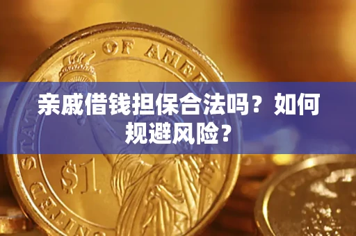 济南亲戚借钱担保合法吗？如何规避风险？