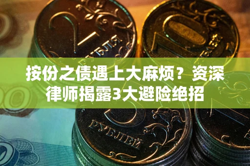 济南按份之债遇上大麻烦？资深律师揭露3大避险绝招
