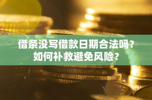 济南借条没写借款日期合法吗？如何补救避免风险？
