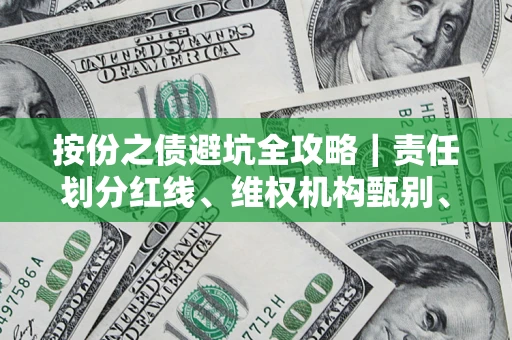 济南按份之债避坑全攻略｜责任划分红线、维权机构甄别、纠纷处理全流程拆解