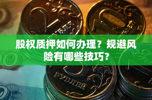 济南股权质押如何办理？规避风险有哪些技巧？