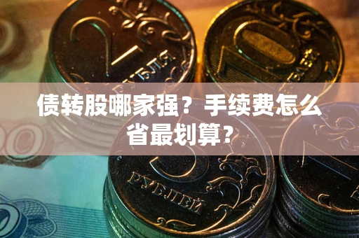 济南债转股哪家强？手续费怎么省最划算？