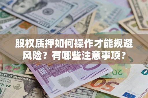 济南股权质押如何操作才能规避风险？有哪些注意事项？