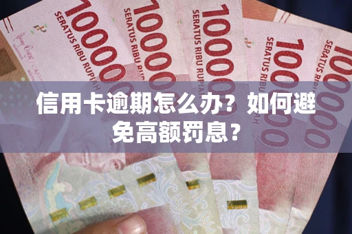 济南信用卡逾期怎么办？如何避免高额罚息？