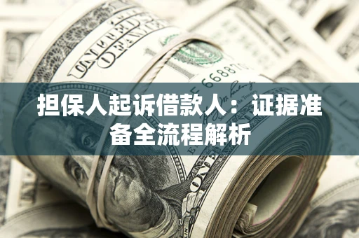 济南担保人起诉借款人：证据准备全流程解析
