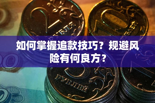 济南如何掌握追款技巧？规避风险有何良方？