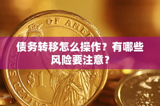 济南债务转移怎么操作？有哪些风险要注意？