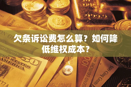 济南欠条诉讼费怎么算？如何降低维权成本？